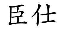 臣仕的解释