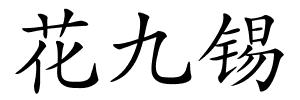 花九锡的解释