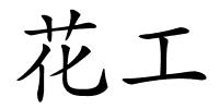 花工的解释