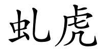 虬虎的解释