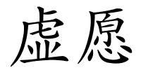 虚愿的解释