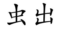 虫出的解释