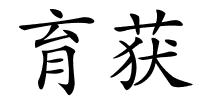 育获的解释