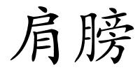 肩膀的解释