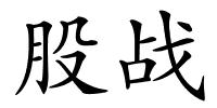 股战的解释