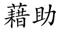 藉助的解释