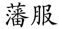藩服的解释