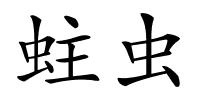 蛀虫的解释