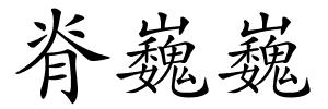 脊巍巍的解释