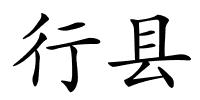 行县的解释