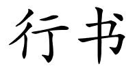行书的解释