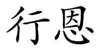 行恩的解释