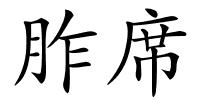 胙席的解释