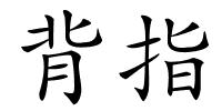 背指的解释