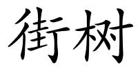 街树的解释