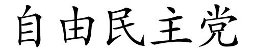 自由民主党的解释