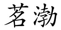 茗渤的解释