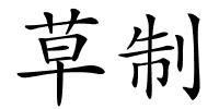 草制的解释
