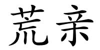 荒亲的解释