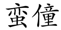 蛮僮的解释