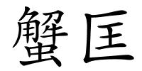 蟹匡的解释