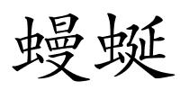 蟃蜒的解释