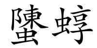 螴蜳的解释