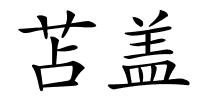 苫盖的解释