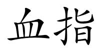 血指的解释