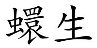 蠉生的解释