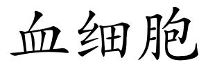 血细胞的解释