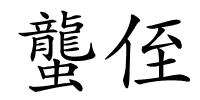 蠪侄的解释