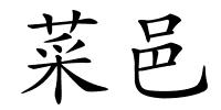 菜邑的解释