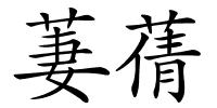 萋蒨的解释