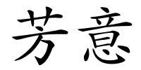 芳意的解释