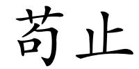 苟止的解释
