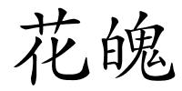 花魄的解释