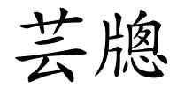 芸牕的解释