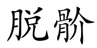脱骱的解释