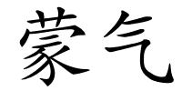 蒙气的解释