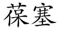 葆塞的解释