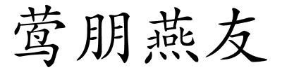 莺朋燕友的解释