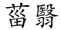 菑翳的解释