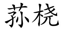 荪桡的解释