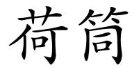 荷筒的解释