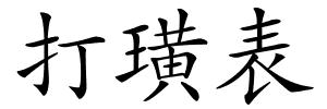 打璜表的解释