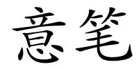 意笔的解释