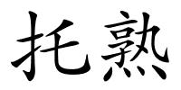 托熟的解释