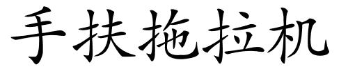 手扶拖拉机的解释