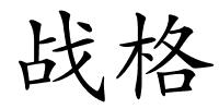 战格的解释
